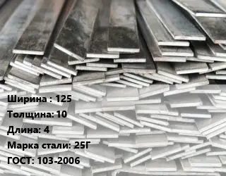 Полоса стальная 125х10 L=4 Сталь: 25Г ГОСТ: 103-2006